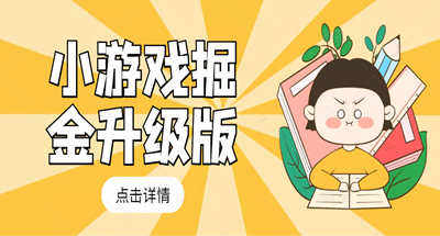 【精选】小游戏掘金升级版教程轻松单机日入50～100，吊打外边工作室教程