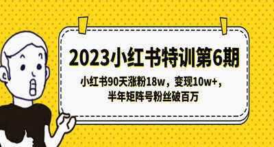 小红书如何90天通过矩阵号实现涨粉18万？半年粉丝过百万变现几十万？【2023教程】