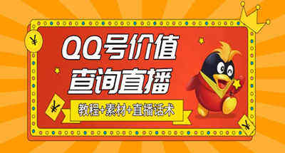 抖音最近很火的QQ号价值查询是什么？抖音无人直播项目一天赚几百+(素材+直播话术+视频教程)