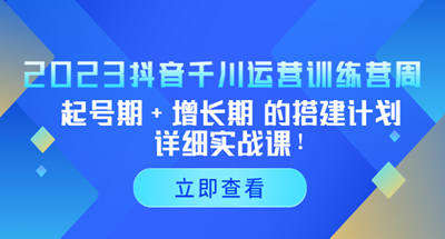 抖音千川投流运营从起号到增长阶段搭建，详细实战运营教程