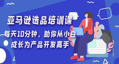 亚马逊如何选品？一天不到十分钟让你迅速从小白到产品开发高手